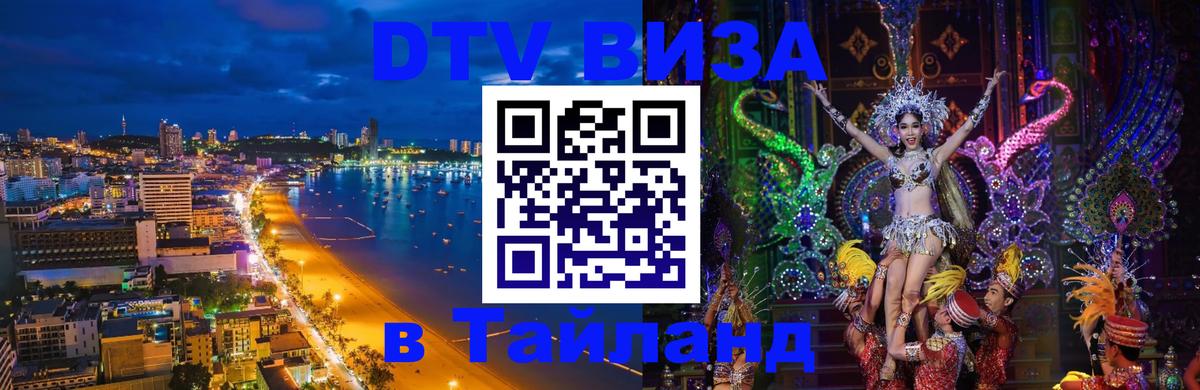 DTV Виза в Тайланд для россиян 