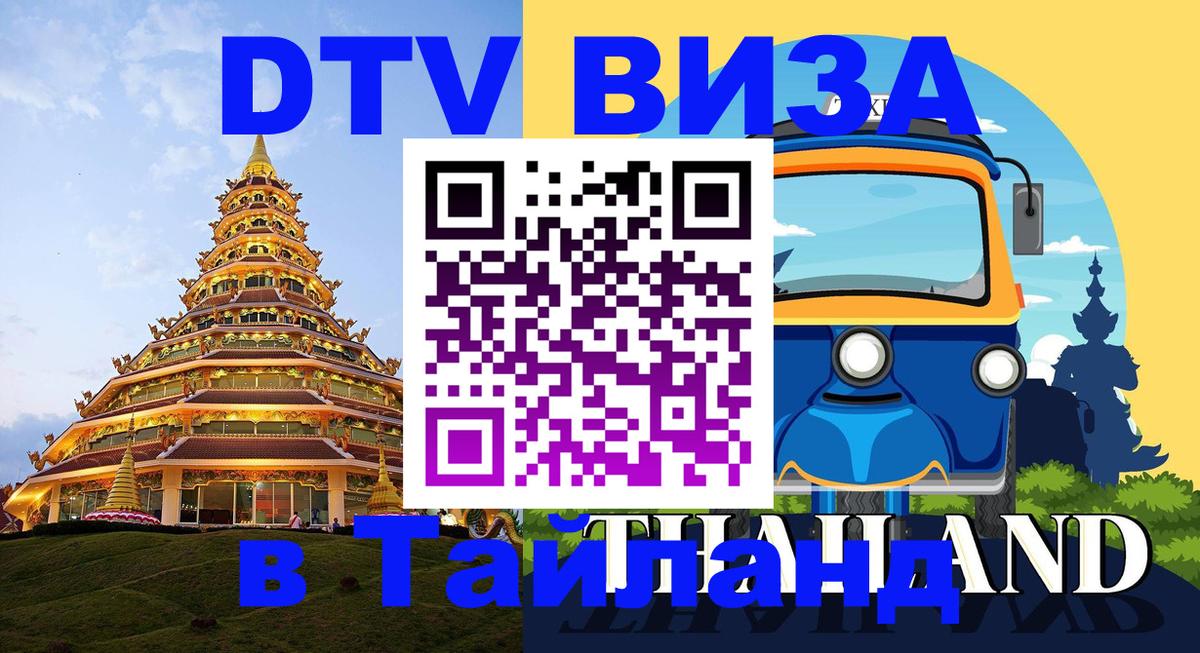Стоимость и условия DTV визы — оформление в Таиланд под ключ - 19.11.2025 