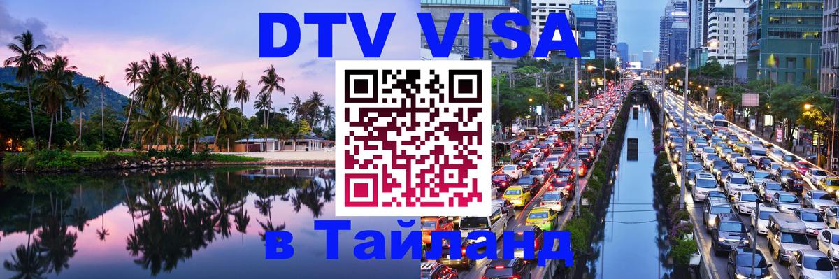 Электронная виза DTV в Тайланд 